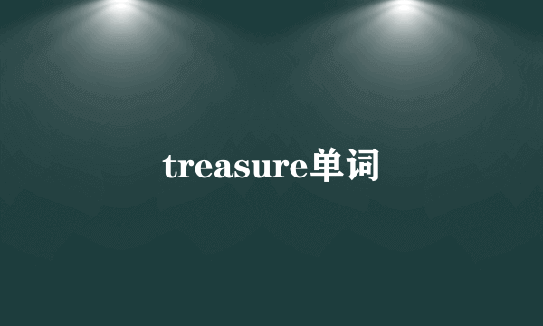 treasure单词