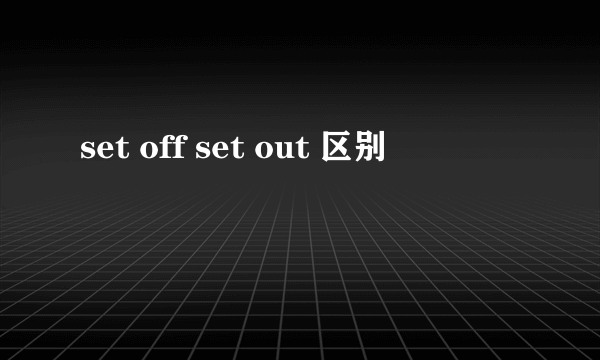 set off set out 区别