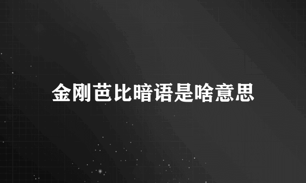 金刚芭比暗语是啥意思