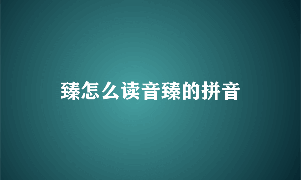 臻怎么读音臻的拼音