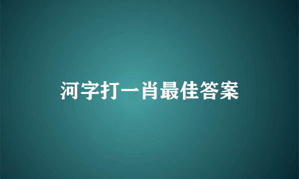 河字打一肖最佳答案