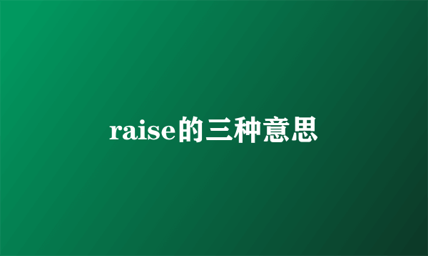 raise的三种意思