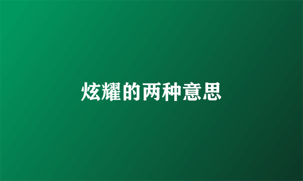 炫耀的两种意思