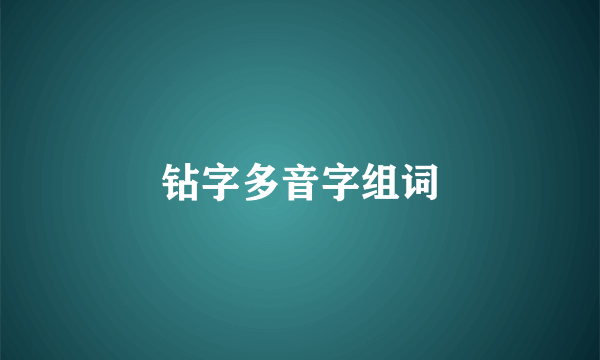钻字多音字组词