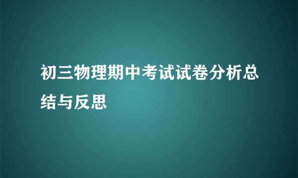 初三物理期中考试试卷分析总结与反思