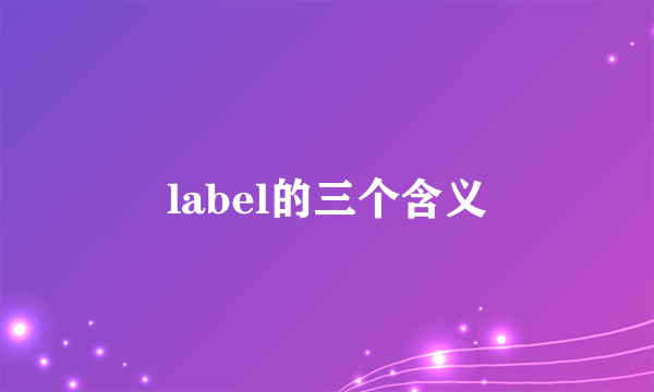 label的三个含义