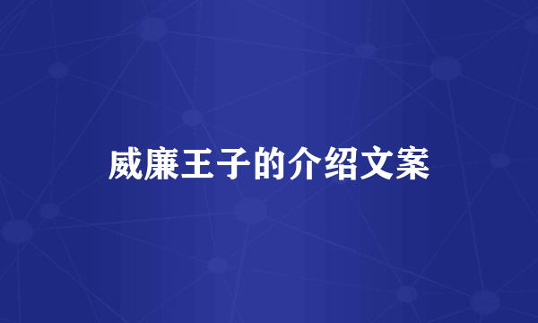 威廉王子的介绍文案