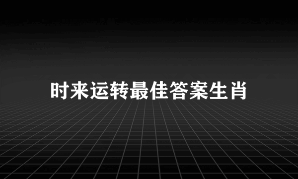 时来运转最佳答案生肖