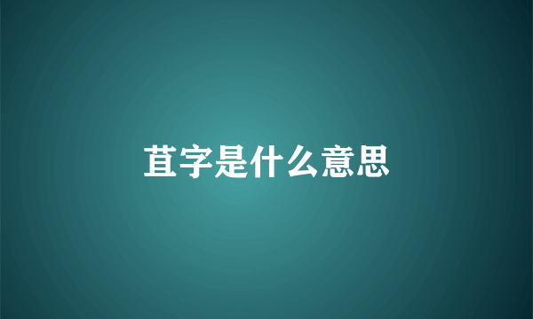 苴字是什么意思