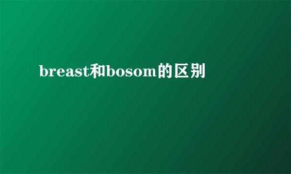 breast和bosom的区别