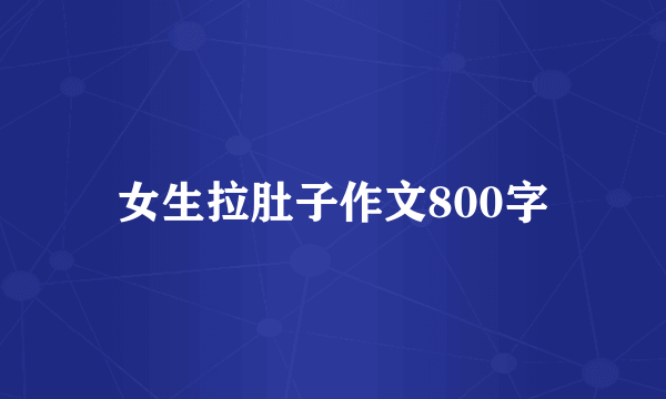 女生拉肚子作文800字