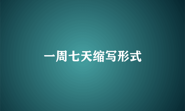 一周七天缩写形式