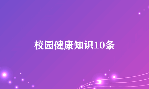 校园健康知识10条