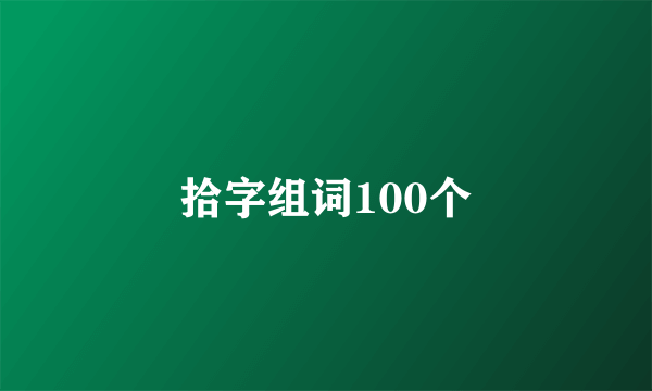 拾字组词100个
