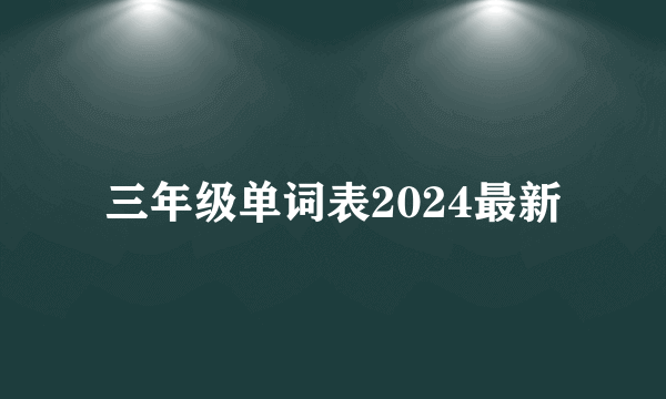 三年级单词表2024最新