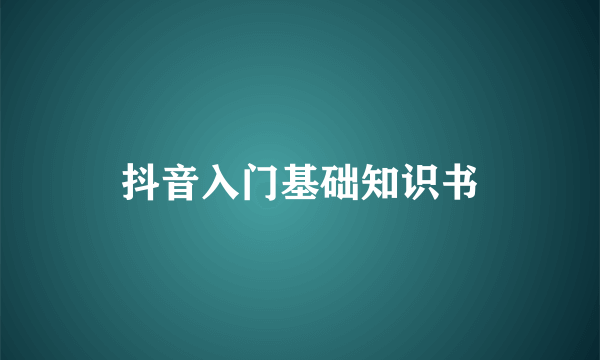 抖音入门基础知识书