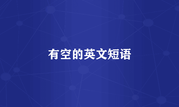 有空的英文短语