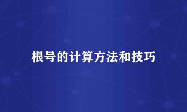 根号的计算方法和技巧