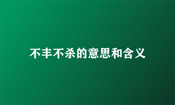 不丰不杀的意思和含义