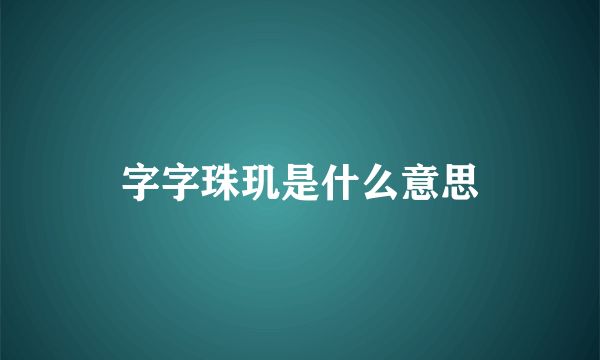 字字珠玑是什么意思