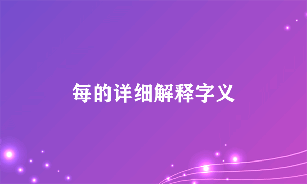 每的详细解释字义