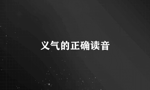 义气的正确读音