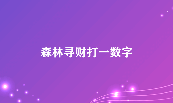 森林寻财打一数字