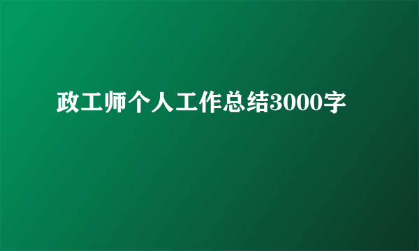 政工师个人工作总结3000字