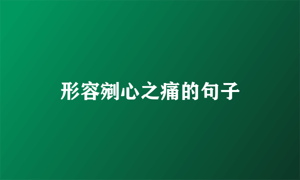 形容剜心之痛的句子