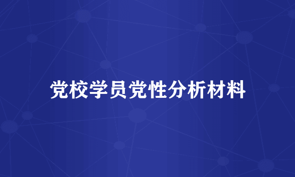 党校学员党性分析材料
