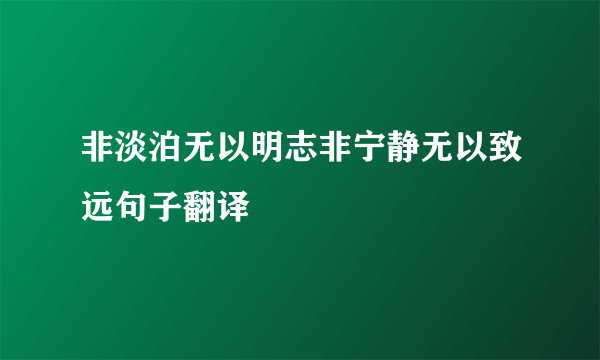 非淡泊无以明志非宁静无以致远句子翻译