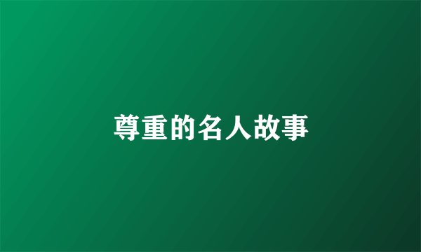 尊重的名人故事