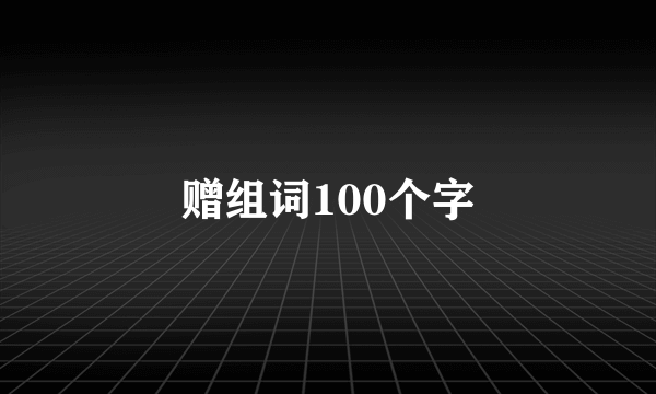 赠组词100个字