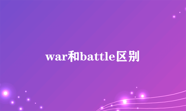 war和battle区别