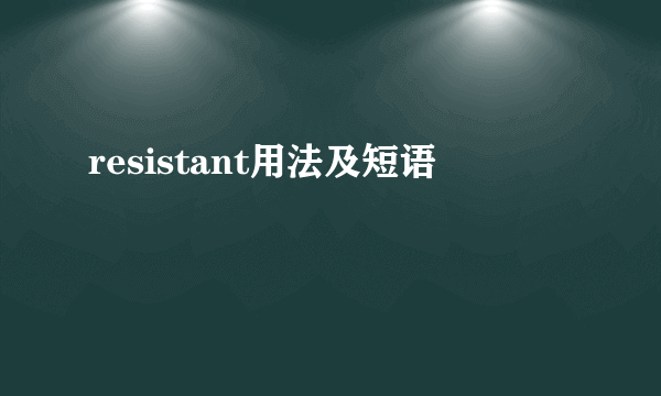 resistant用法及短语