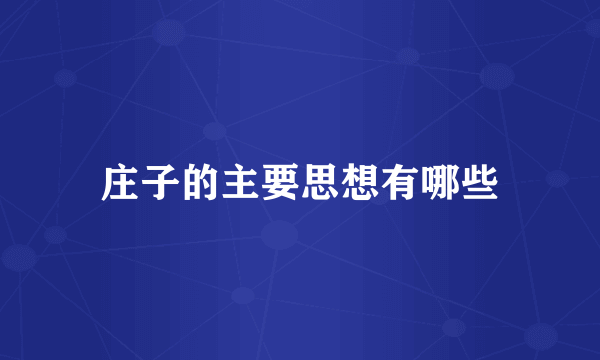 庄子的主要思想有哪些