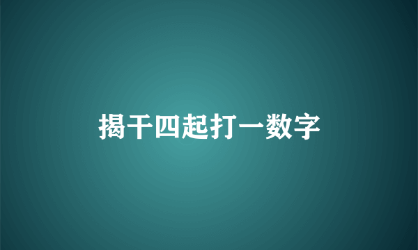 揭干四起打一数字