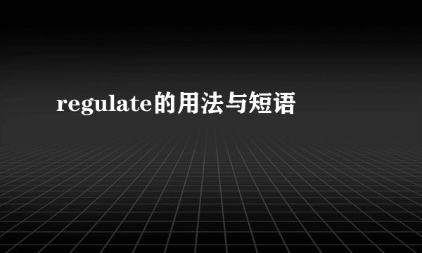 regulate的用法与短语