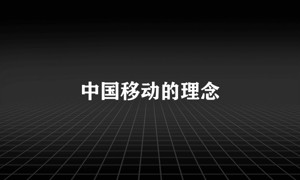 中国移动的理念