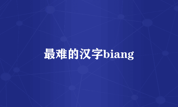 最难的汉字biang