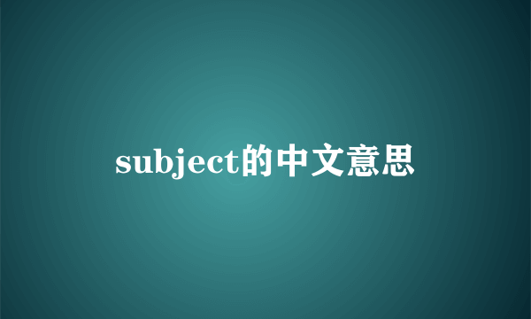 subject的中文意思