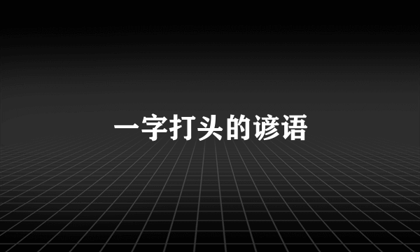 一字打头的谚语
