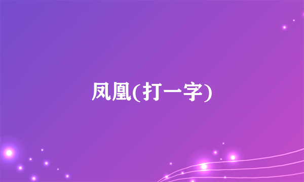 凤凰(打一字)