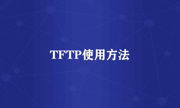TFTP使用方法