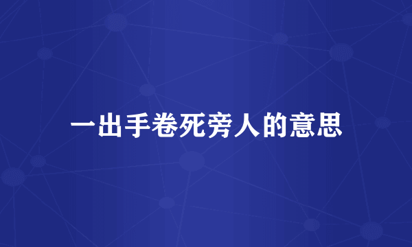 一出手卷死旁人的意思