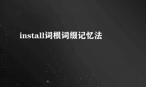 install词根词缀记忆法
