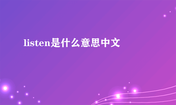 listen是什么意思中文