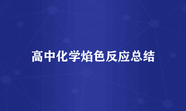 高中化学焰色反应总结