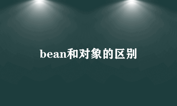 bean和对象的区别