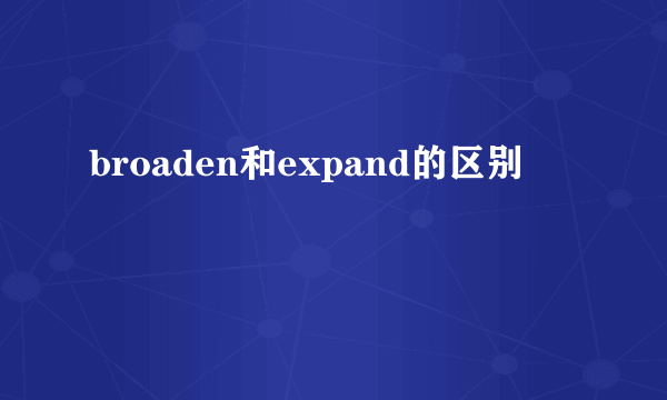 broaden和expand的区别